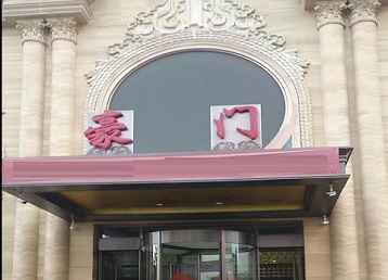 林州哪个KTV真空最好玩-豪门国际KTV消费真空服务点评